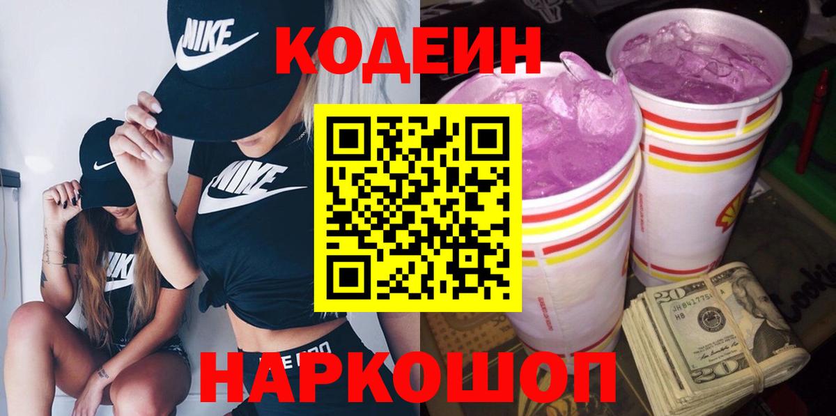 Кодеин Purple Drank Ханты-Мансийск